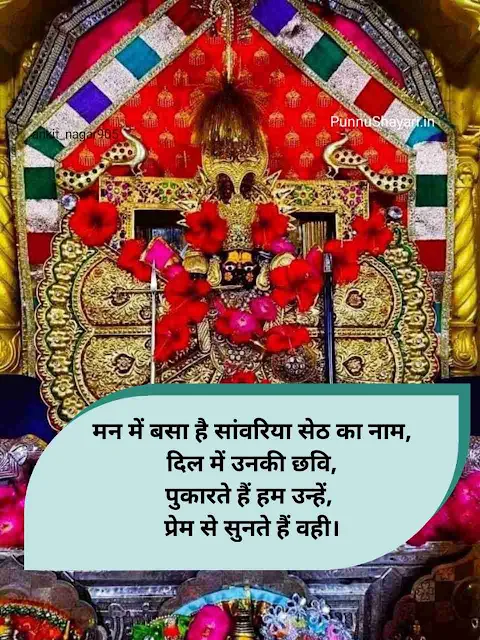Sanwariya Seth Shayari