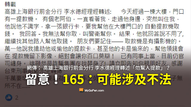 高雄上海銀行前金分行 李水德經理經轉述 謠言