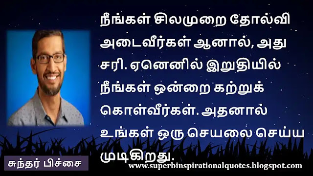 Sundar pichai Inspirational quotes in tamil 4