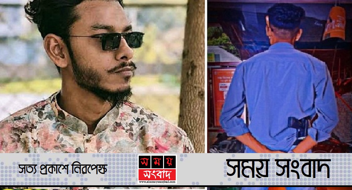 কোমরে পিস্তল গুঁজে ফেসবুকে ছবি দেওয়া সেই ছাত্রলীগ নেতার বিরুদ্ধে ডিজিটাল নিরাপত্তা আইনে মামলা