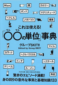 これは使える! 「○○の単位」事典 (PHP文庫)