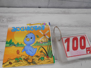 中古絵本　みにくいあひるの子　１００円