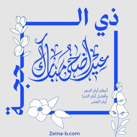 عيد اضحي مبارك، ذي الحِجَّة