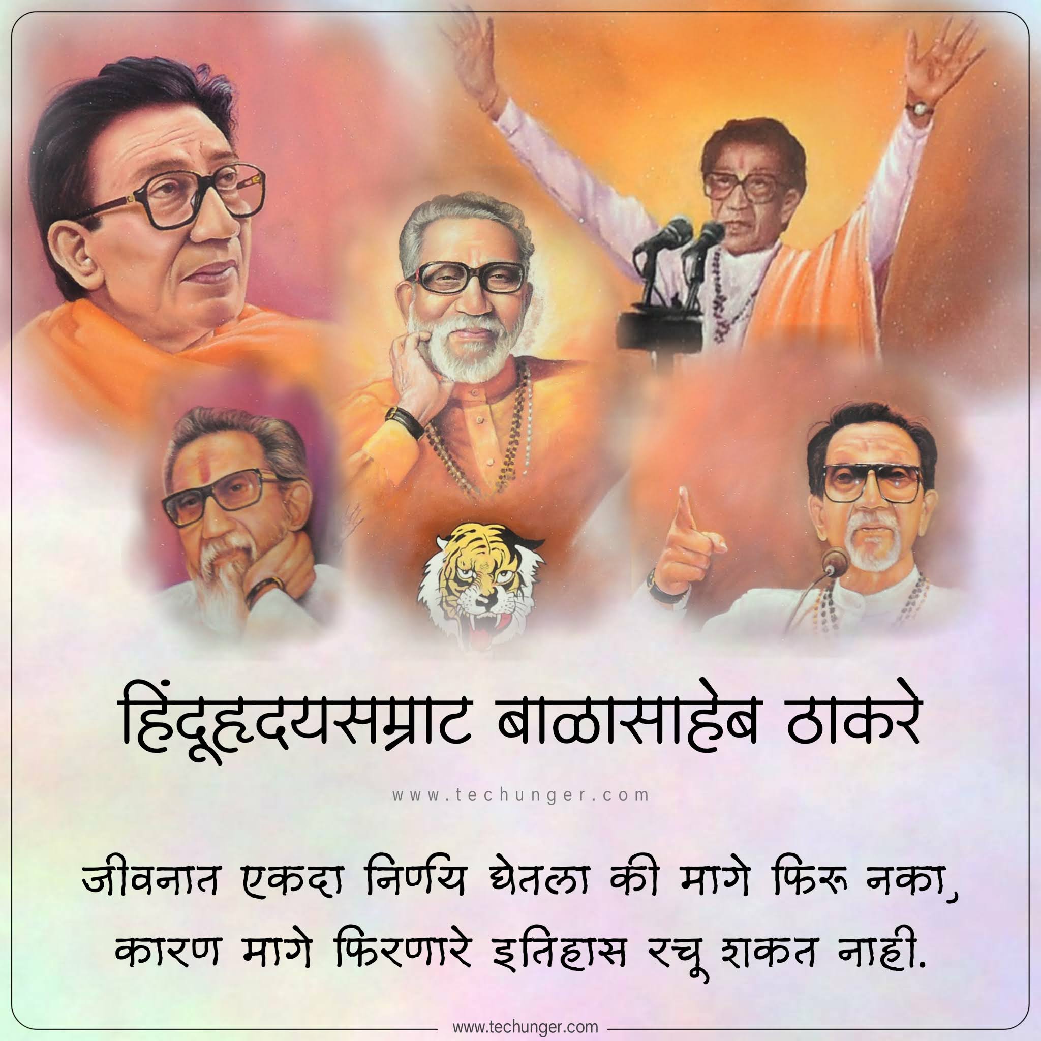 Balasaheb thakare jayanti 2021, बाळासाहेब ठाकरे जयंती, हिंदुहृदयसम्राट, शिवसेनाप्रमुख, Saurabh Chaudhari, techunger