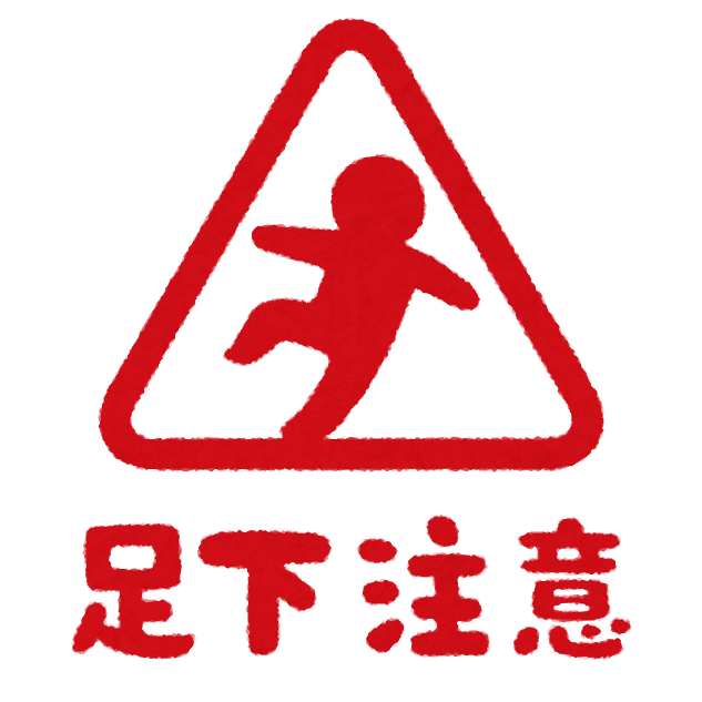 いろいろな 足元注意 のマーク かわいいフリー素材集 いらすとや