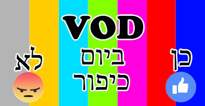 תכני VOD ביום כיפור, מצב העניינים: מי מאפשר ומי לא?