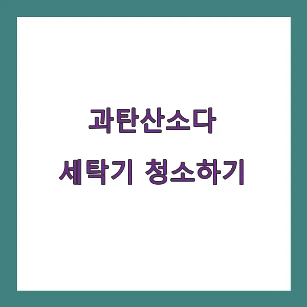 과탄산소다로 세탁기 청소하기, 찌든 때 제거법