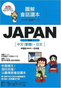 JAPAN 中国語(繁体字)~日本語 (イラスト会話ブック)