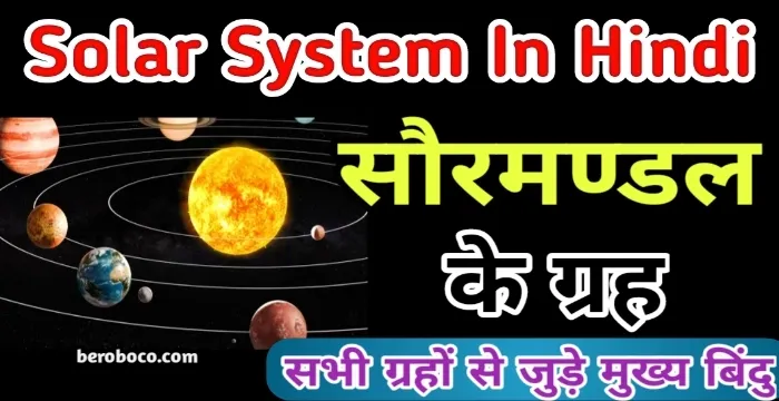 Solar System in Hindi | सौरमण्डल के ग्रहों से जुड़ी पूरी जानकारी, दोस्तो क्या आपने भी Solar System Meaning In Hindi, Solar System Name In Hindi