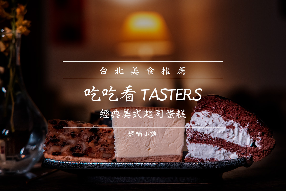 吃吃看 TASTERS