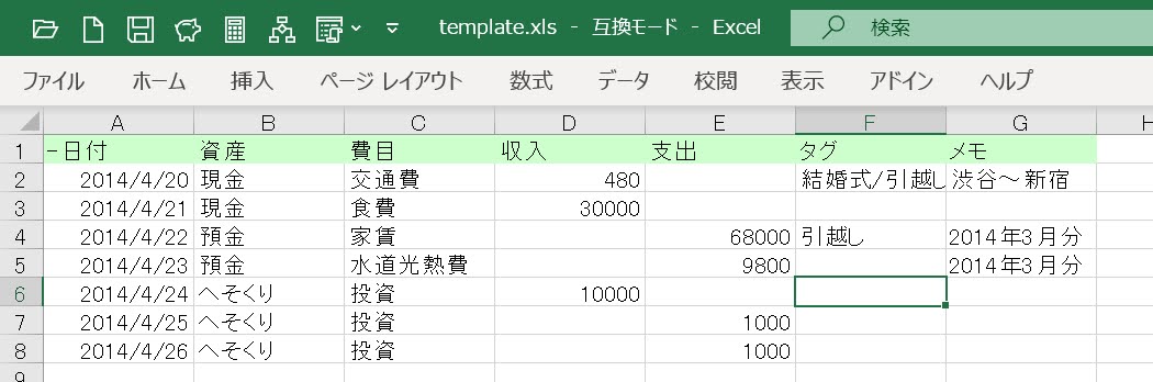 貯まる家計簿のデータ一括入力用テンプレート