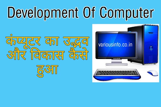 कंप्यूटर का उद्भव और विकास कैसे हुआ [ Development Of Computer ]