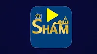 تطبيق SHAM TV شام TV اخر اصدار لمشاهدة المباريات بث مباشر مجانا للاندرويد