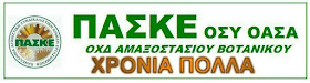 http://paske-botanikos.blogspot.gr/2016/12/blog-post_16.html#more