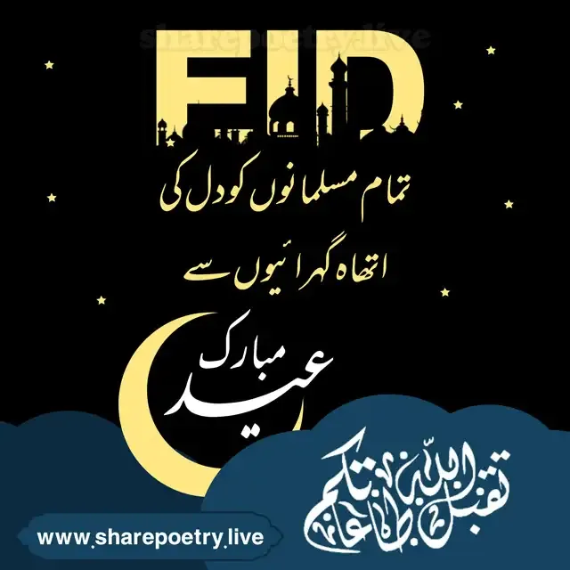 Eid Mubarak Wishes in Urdu - Eid Mubarak Quotes 2024