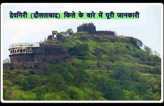 Devagiri (Daulatabad) Fort Complete information in Hindi Devagiri (Daulatabad) Fort Complete information in Hindi