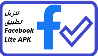 تنزيل تطبيق Facebook Lite APK