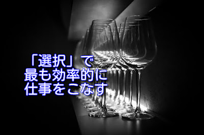 効率的に仕事をこなす「選択」
