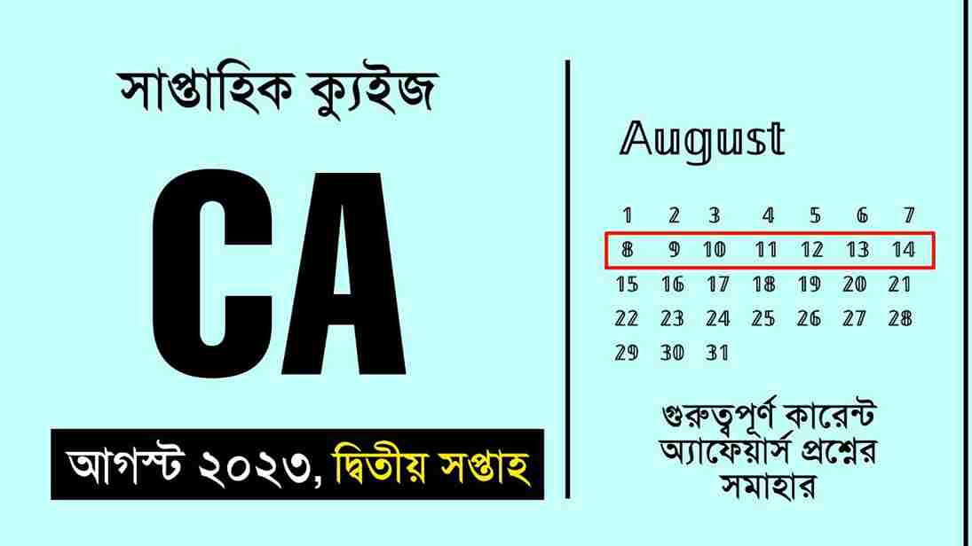 August 2nd Week Current Affairs Quiz in Bengali 2023