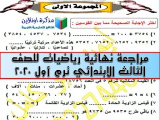 مراجعة رياضيات للصف الثالث الابتدائي ترم أول 2020