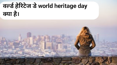 वर्ल्ड हेरिटेज डे world heritage day क्या है।