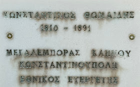 η προτομή του Κωνσταντίνου Θωμαΐδη στη Βλάστη