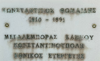 η προτομή του Κωνσταντίνου Θωμαΐδη στη Βλάστη