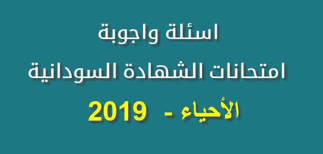 اسئلة واجوبة امتحانات الشهادة السودانية 2019