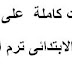 10 امتحانات للصف الرابع الابتدائى الوحدةالتالتة اللغة الانجليزية الترم الاول ورد مستر محمد رجب