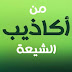 حديث من لم يعرف إمام زمانه يموت موتة الكافر من كذب الشيعة. 