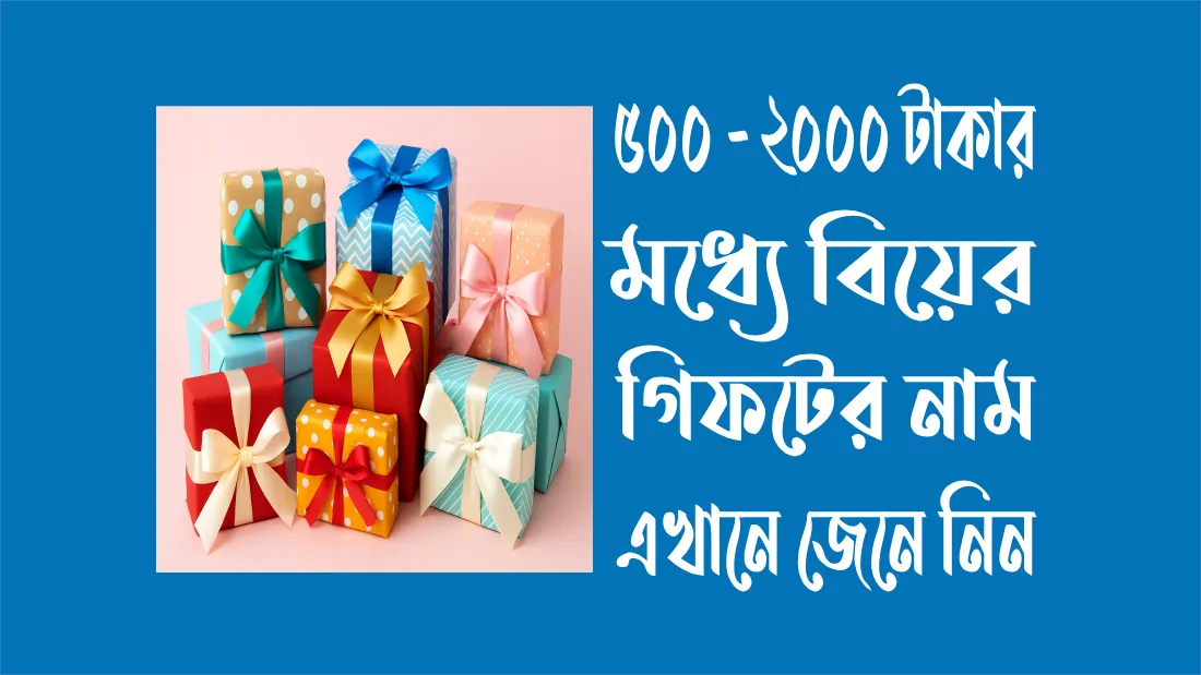 ৫০০ - ২০০০ টাকার মধ্যে বিয়ের গিফট আইডিয়া