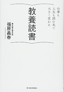 教養読書―仕事も人生も読む本で大きく変わる