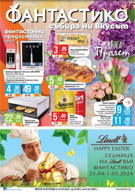 ФАНТАСТИКО Брошури от 25.04 - 01.05 2024 →  Седмица на LINDT |  СВЕЖА ПРОЛЕТ