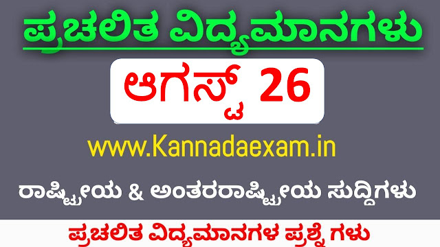 26 AUGUST  CURRENT AFFAIRS BY KANNADA EXAM