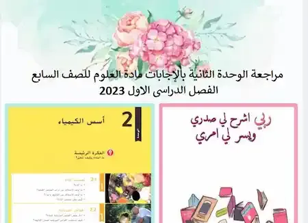 مراجعة الوحدة الثانية بالإجابات مادة العلوم للصف السابع الفصل الدراسى الاول 2023