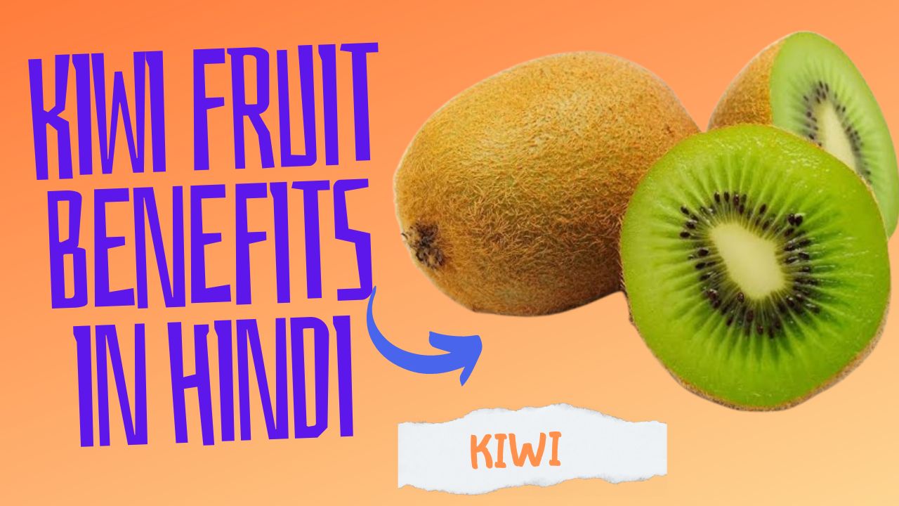 Kiwi fruit benefits in hindi