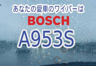 BOSCH A953S ワイパー　感想　評判　口コミ　レビュー　値段