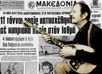 Σαν σήμερα πιάστηκε «το Βαπόρι απ’ την Περσία»