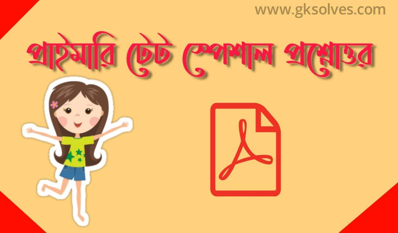 প্রাইমারি টেট স্পেশাল প্রশ্নোত্তর Pdf: Primary TET Special Questions And Answers Pdf