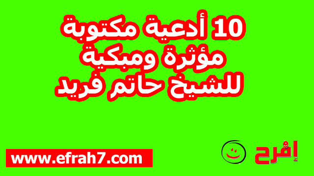 10 أدعية مكتوبة مؤثرة ومبكية للشيخ حاتم فريد