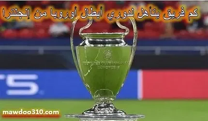 كم فريق يتأهل لدوري أبطال أوروبا من إنجلترا