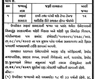 Keshod Nagarpalika Recruitment for Safai Kamdar Posts 2021