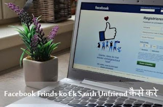 Facebook Par Sabhi Frinds ko Ek Saath Unfriend कैसे करे