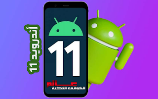 مميزات نظام الأندرويد Android 11 تعرف على أهم مميزات نسخة أندرويد Android 11  أندرويد Android 11