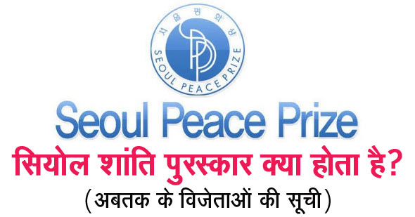 सियोल शांति पुरस्कार क्या है - Seoul Peace Prize