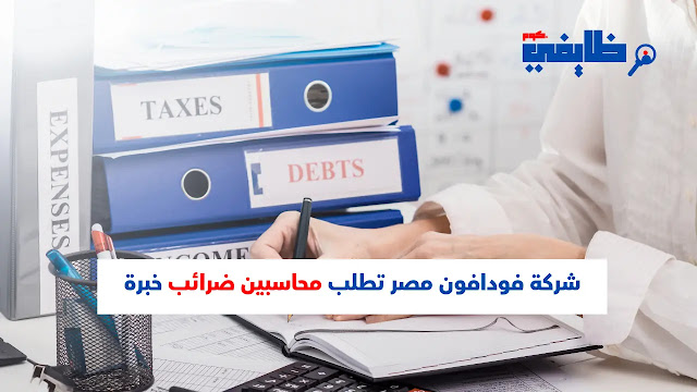 وظائف محاسبين - شركة فودافون تطلب محاسبين ضرائب خبرة