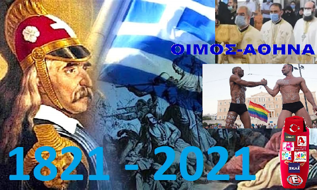 “1821” – ”2021″ Ο ΕΚΦΥΛΙΣΜΟΣ ΕΝΟΣ ΕΘΝΟΥΣ