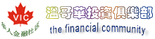 温哥华投资俱乐部