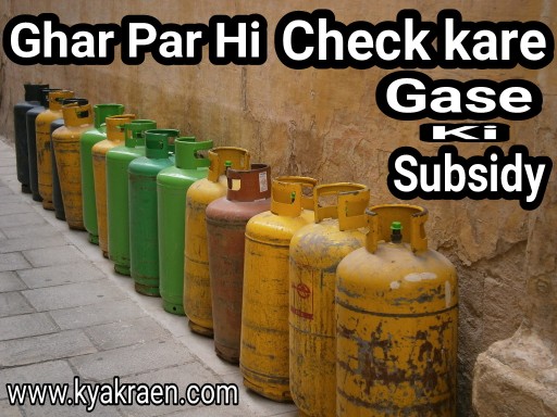 Lpg Gas Subsidy Kaise Check Kare Dbtl Scheme How To Complaint