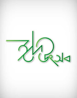 eid ul fitr, eid mubarak, letter, calligraphy, font, ঈদ মুবারক, ঈদ মোবারক, রোযা, রমযান, happy eid mubarak, feast, عيد مبارك, festival, Arab Muslim